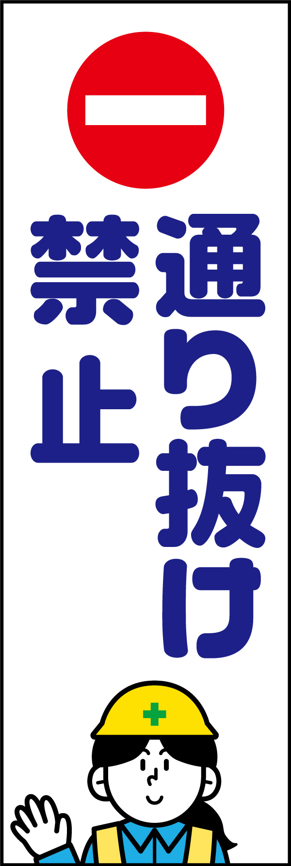 通り抜け禁止 146_01「通り抜け禁止」ののぼりです。マークとキャラを入れることで、分かりやすさと親しみやすさを兼ね揃えたハイブリッドなデザインに仕上げました。(A.H) 