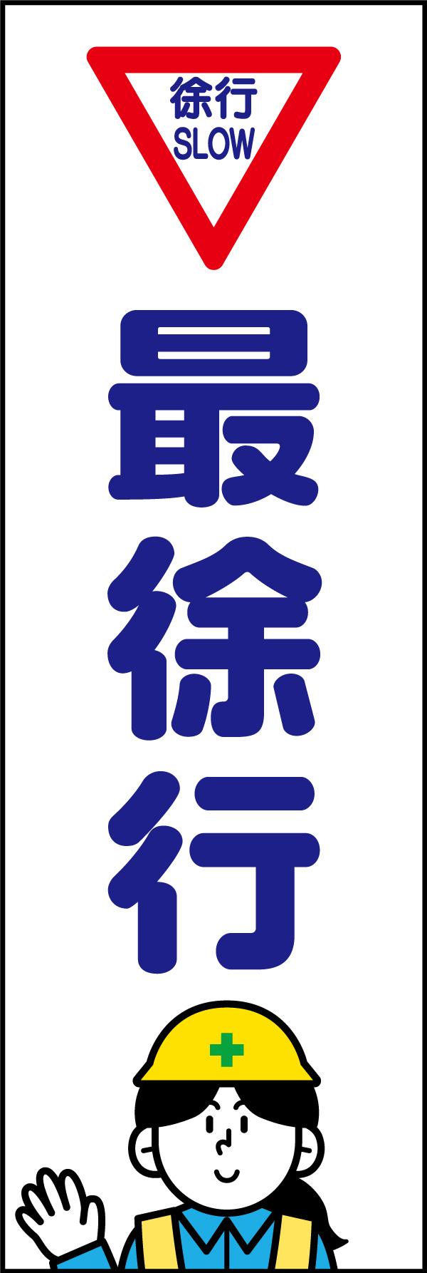 最徐行 146_01「最徐行」ののぼりです。マークとキャラを入れることで、分かりやすさと親しみやすさを兼ね揃えたハイブリッドなデザインに仕上げました。(A.H) 