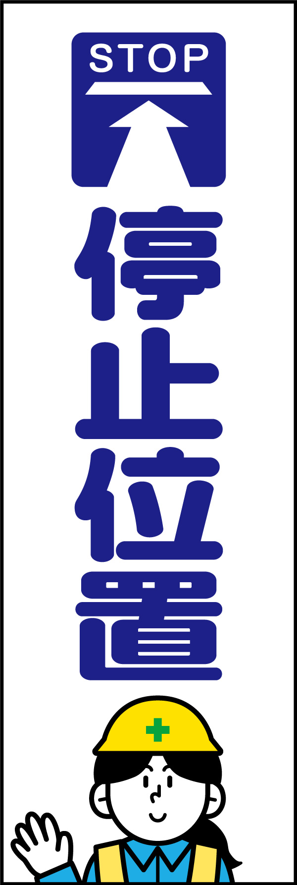 停止位置 146_01 「停止位置」ののぼりです。マークとキャラを入れることで、分かりやすさと親しみやすさを兼ね揃えたハイブリッドなデザインに仕上げました。(A.H)