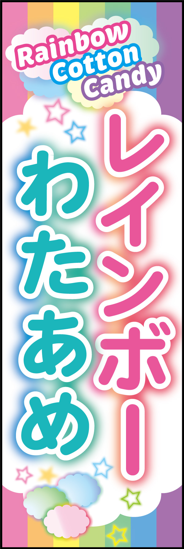 レインボーわたあめ 147_01 「レインボーわたあめ」ののぼりです。ワクワクするようなポップなカラーでふわふわ虹色気分が広がります。（M.H)