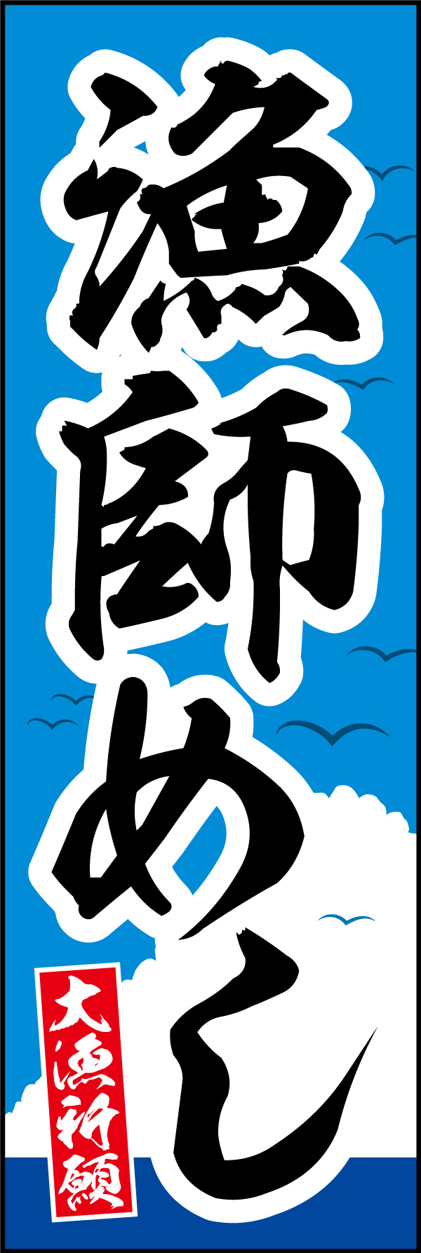 漁師めし 148_01 「漁師めし」ののぼりです。無骨でうまい、シンプルな漁師飯の雰囲気を表現しました。漁港の食堂にも合いそうです。（Y.M）