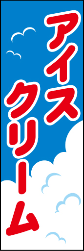 アイスクリーム 01「アイスクリーム」ののぼりです。晴天の夏の日に食べるアイスクリームをイメージしました。(D.N) 