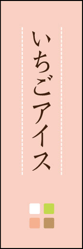 いちごアイス 01 「いちごアイス」ののぼりです。和のイメージを踏襲。（D.N）