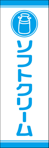 ソフトクリーム 03 「ソフトクリーム」ののぼりです。シンプルなアイコンと色使いで、スタイリッシュでかわいいのぼりにデザインしました。(Y.M)