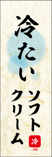 冷たいソフトクリーム 01冷たいソフトクリームののぼりです。 素朴な雰囲気を色と柄で表現しました。(M.K) 
