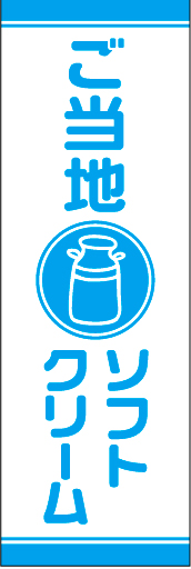 ご当地ソフトクリーム 01 「ご当地ソフトクリーム」ののぼりです。シンプルなアイコンと色使いで、スタイリッシュでかわいいのぼりにデザインしました。(YM)