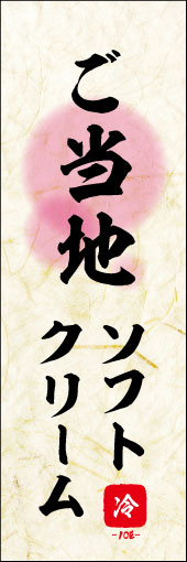 ご当地ソフトクリーム 02ご当地ソフトクリームののぼりです。 素朴な雰囲気を色と柄で表現しました。(M.K) 
