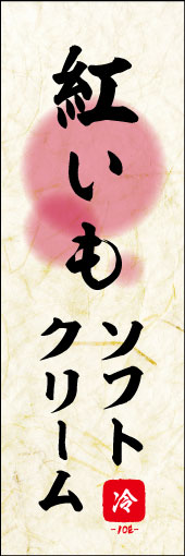 紅いもソフトクリーム 02 紅いもソフトクリーののぼりです。 素朴な雰囲気を色と柄で表現しました。(M.K)