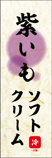 紫いもソフトクリーム 01紫いもソフトクリームののぼりです。 素朴な雰囲気を色と柄で表現しました。(M.K) 