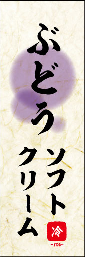 ぶどうソフトクリーム 01ぶどうソフトクリームののぼりです。 素朴な雰囲気を色と柄で表現しました。(M.K) 