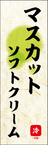 マスカットソフトクリーム 01 マスカットソフトクリームののぼりです。 素朴な雰囲気を色と柄で表現しました。(M.K)