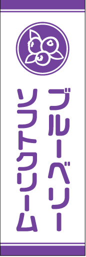 ブルーベリーソフトクリーム 01 「ブルーベリーソフトクリーム」ののぼりです。シンプルなアイコンと色使いで、スタイリッシュでかわいいのぼりにデザインしました。(YM)