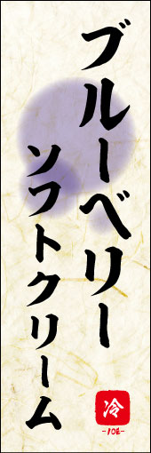 ブルーベリーソフトクリーム 02ブルーベリーソフトクリームののぼりです。 素朴な雰囲気を色と柄で表現しました。(M.K) 