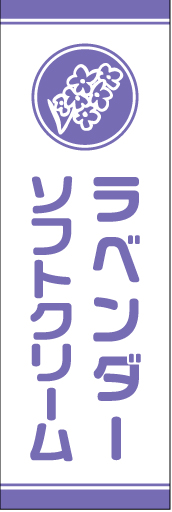 ラベンダーソフトクリーム 01 「ラベンダーソフトクリーム」ののぼりです。シンプルなアイコンと色使いで、スタイリッシュでかわいいのぼりにデザインしました。(YM)