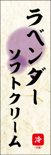 ラベンダーソフトクリーム 02ラベンダーソフトクリームののぼりです。 素朴な雰囲気を色と柄で表現しました。(M.K) 