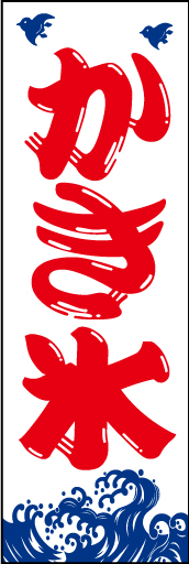 かき氷 06 「かき氷」の幟です。よく見かけるこのデザイン、実は弊社が考案したものです。赤い文字が売場で映えます。(D.N)