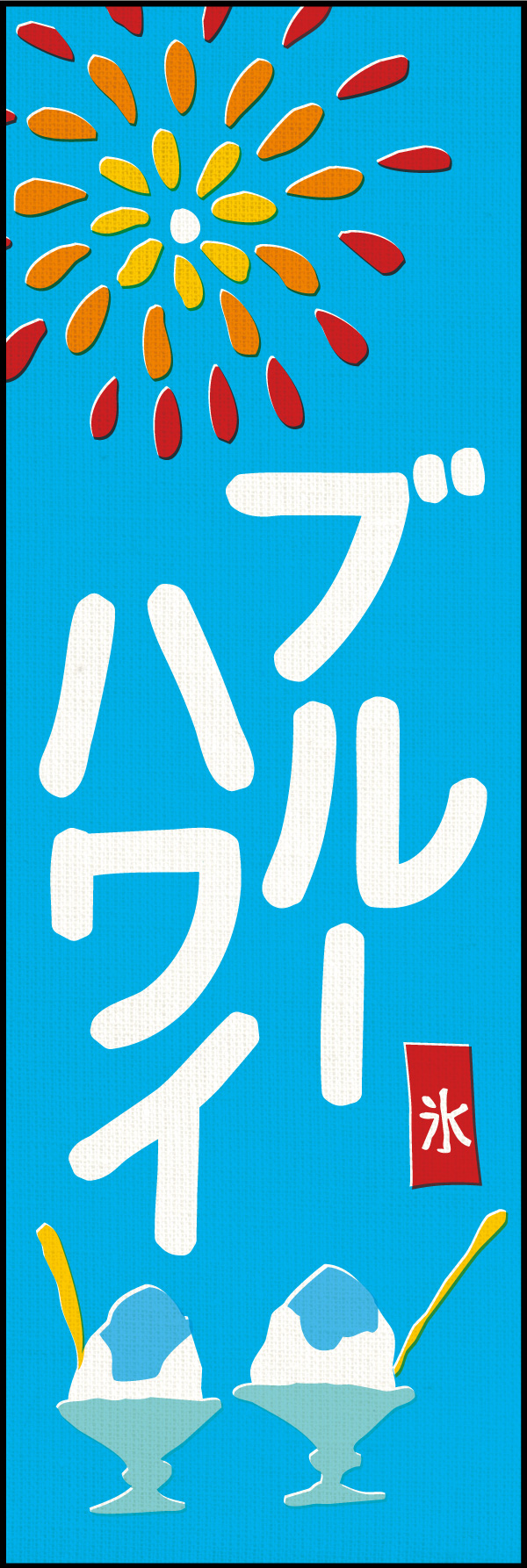 ブルーハワイ 01 「かき氷 ブルーハワイ」ののぼりです。懐かしい夏休みを思い出すようなデザインに仕上げました。(Y.M)