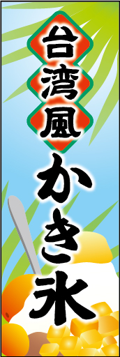 台湾風かき氷 01 「台湾風かき氷」の幟です。代表的な芒果（マンゴー）をメインに豆花（トーファー）なども加えて台湾らしさを表現しました。（Y.O)