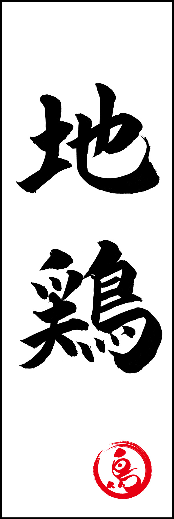 地鶏 150_01「地鶏」ののぼりです。江戸文字職人 加藤木大介氏による、手書きの筆文字です。完全書き下ろし、唯一無二ののぼりは当店だけのオリジナル商品です。（Y.M） 