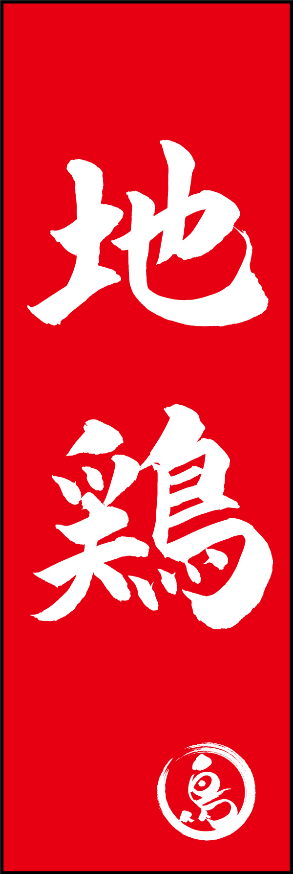 地鶏 150_02「地鶏」ののぼりです。江戸文字職人 加藤木大介氏による、手書きの筆文字です。完全書き下ろし、唯一無二ののぼりは当店だけのオリジナル商品です。（Y.M） 