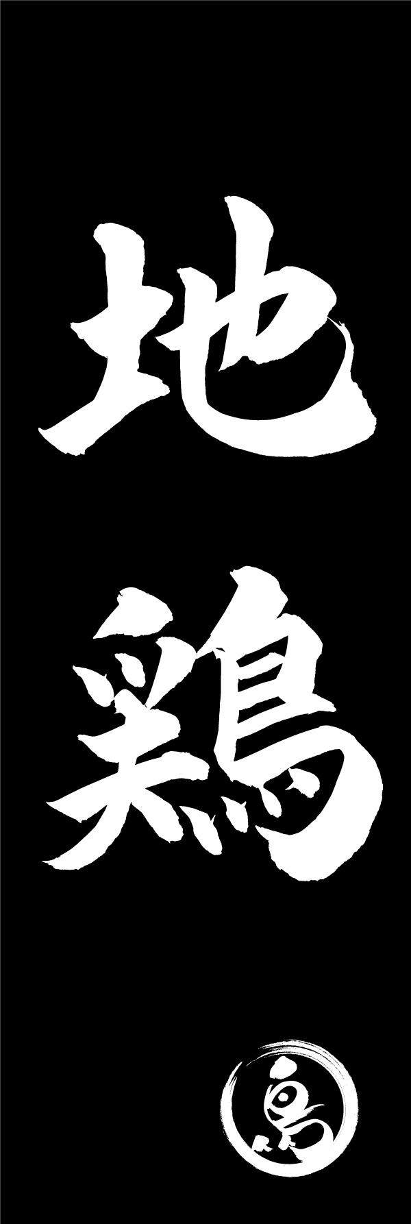 地鶏 150_03 「地鶏」の幟です。江戸文字職人 加藤木大介氏による、手書きの筆文字です。完全書き下ろし、唯一無二の幟は当店だけのオリジナル商品です。（Y.M）