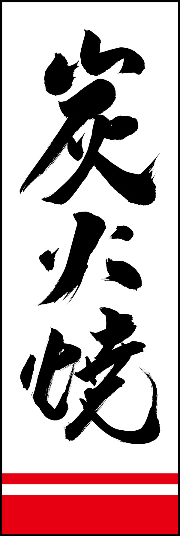 炭火焼 150_01 「炭火焼」の幟です。江戸文字職人 加藤木大介氏による、手書きの筆文字です。完全書き下ろし、唯一無二の幟は当店だけのオリジナル商品です。（Y.M）