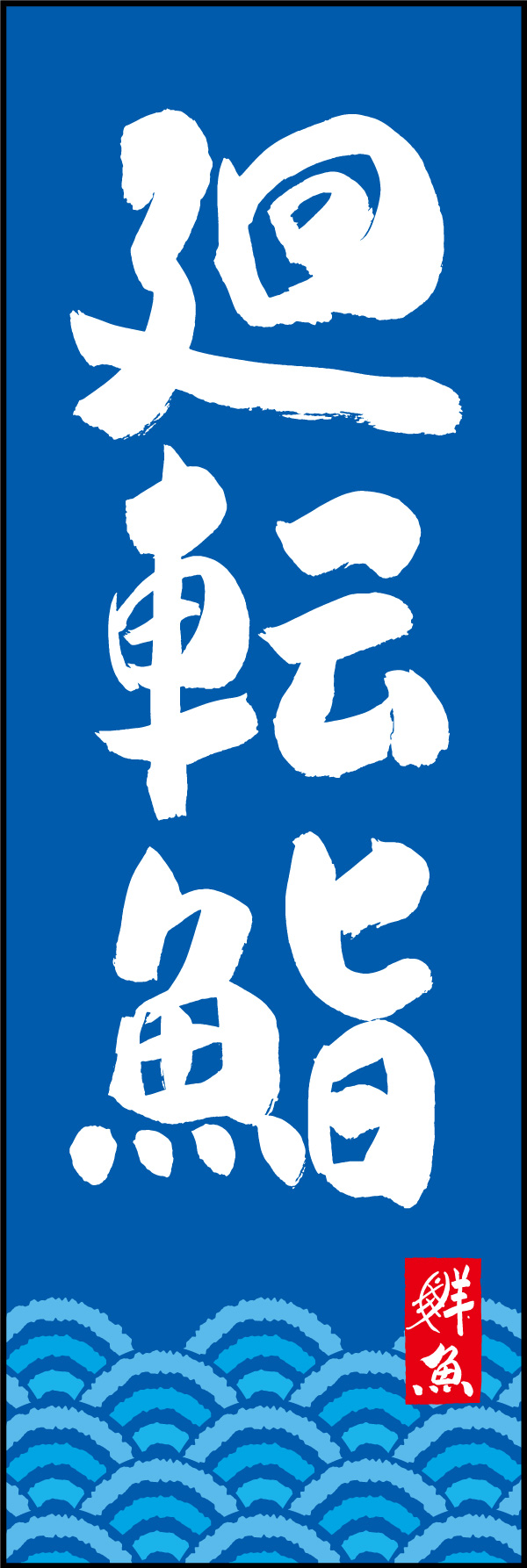 廻転鮨 150_03「廻転鮨」ののぼりです。江戸文字職人 加藤木大介氏による、手書きの筆文字です。完全書き下ろし、唯一無二ののぼりは当店だけのオリジナル商品です。（Y.M） 