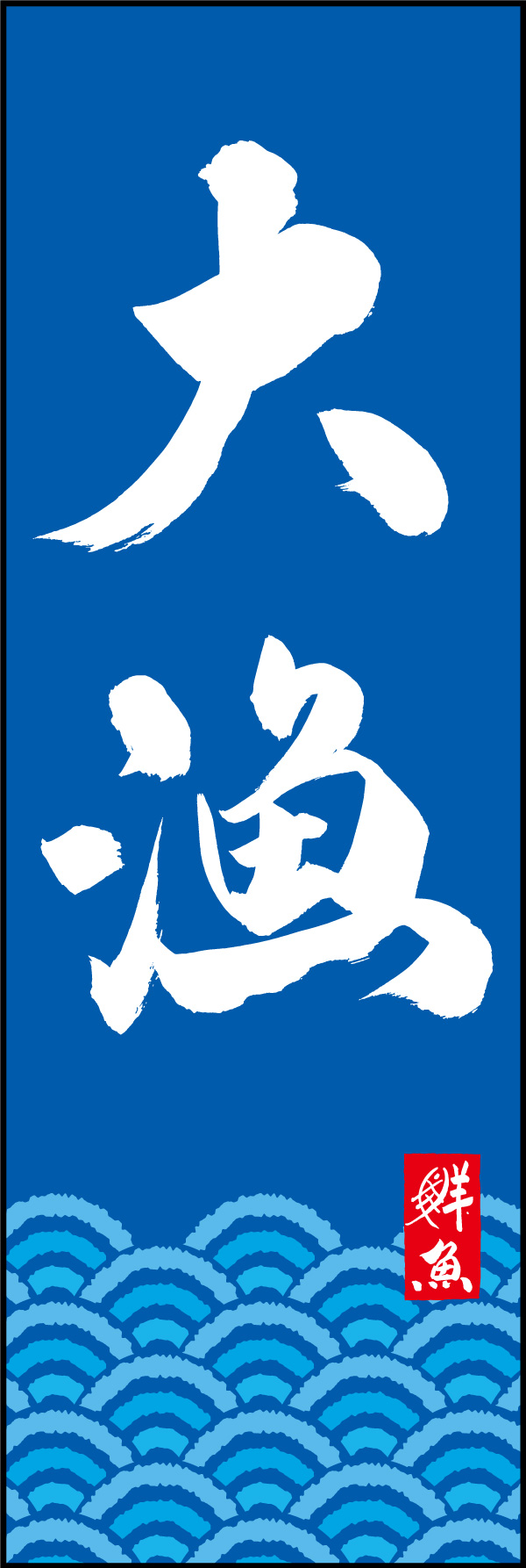 大漁 150_03 「大漁」ののぼりです。江戸文字職人 加藤木大介氏による、手書きの筆文字です。完全書き下ろし、唯一無二ののぼりは当店だけのオリジナル商品です。（Y.M）