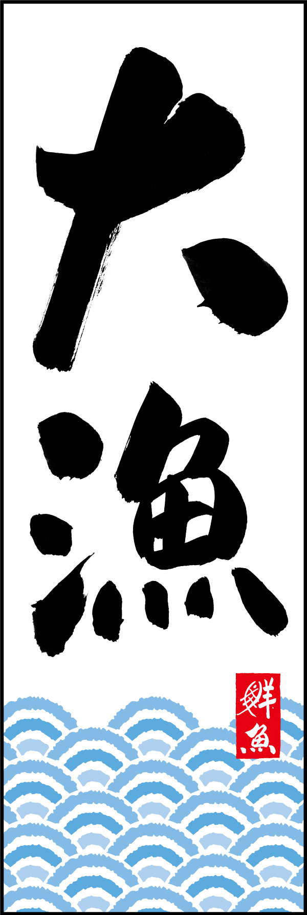 大漁 150_04 「大漁」の幟です。江戸文字職人 加藤木大介氏による、手書きの筆文字です。完全書き下ろし、唯一無二の幟は当店だけのオリジナル商品です。（Y.M）