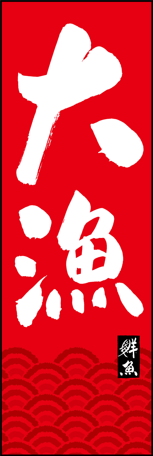 大漁 150_05 「大漁」ののぼりです。江戸文字職人 加藤木大介氏による、手書きの筆文字です。完全書き下ろし、唯一無二ののぼりは当店だけのオリジナル商品です。（Y.M）