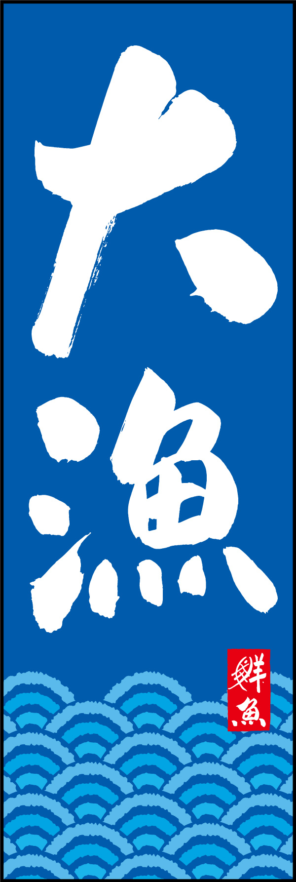 大漁 150_06「大漁」ののぼりです。江戸文字職人 加藤木大介氏による、手書きの筆文字です。完全書き下ろし、唯一無二ののぼりは当店だけのオリジナル商品です。（Y.M） 