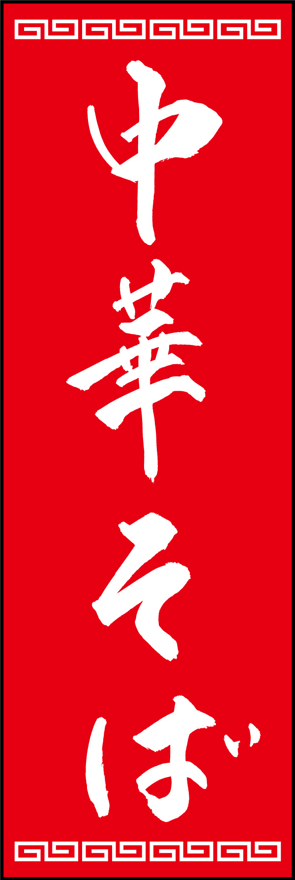 中華そば 150_06「中華そば」ののぼりです。江戸文字職人 加藤木大介氏による、手書きの筆文字です。完全書き下ろし、唯一無二ののぼりは当店だけのオリジナル商品です。（Y.M） 