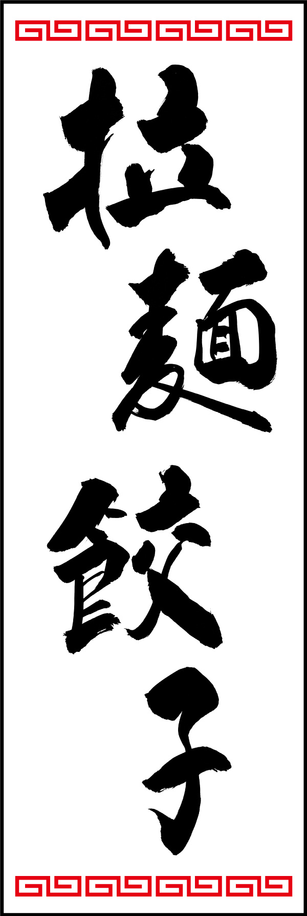 拉麺餃子 150_01 「拉麺 餃子」の幟です。江戸文字職人 加藤木大介氏による、手書きの筆文字です。完全書き下ろし、唯一無二の幟は当店だけのオリジナル商品です。（Y.M）