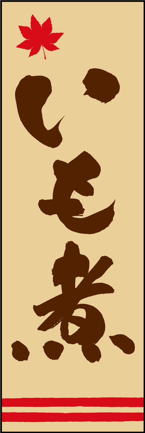 いも煮 150_06 「いも煮」ののぼりです。江戸文字職人 加藤木大介氏による、手書きの筆文字です。完全書き下ろし、唯一無二ののぼりは当店だけのオリジナル商品です。（Y.M）