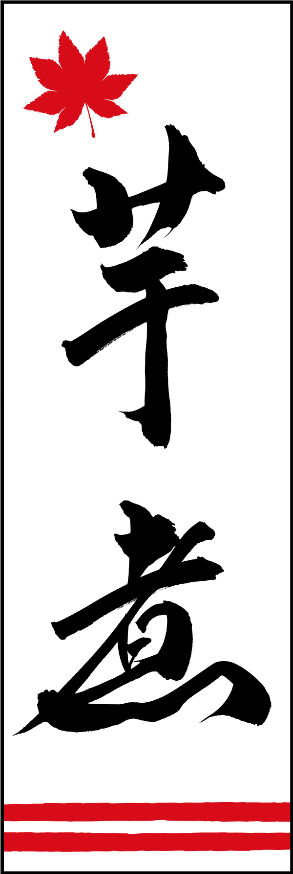 芋煮 150_01 「芋煮」ののぼりです。江戸文字職人 加藤木大介氏による、手書きの筆文字です。完全書き下ろし、唯一無二ののぼりは当店だけのオリジナル商品です。（Y.M）