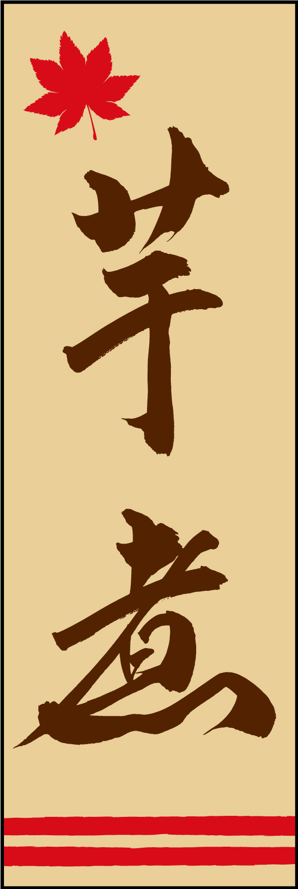 芋煮 150_03 「芋煮」ののぼりです。江戸文字職人 加藤木大介氏による、手書きの筆文字です。完全書き下ろし、唯一無二ののぼりは当店だけのオリジナル商品です。（Y.M）