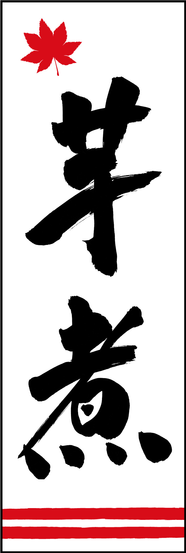 芋煮 150_04 「芋煮」の幟です。江戸文字職人 加藤木大介氏による、手書きの筆文字です。完全書き下ろし、唯一無二の幟は当店だけのオリジナル商品です。（Y.M）