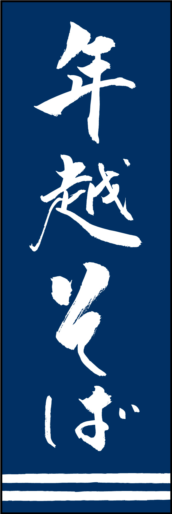 年越そば 150_02「年越そば」ののぼりです。江戸文字職人 加藤木大介氏による、手書きの筆文字です。完全書き下ろし、唯一無二ののぼりは当店だけのオリジナル商品です。（Y.M） 