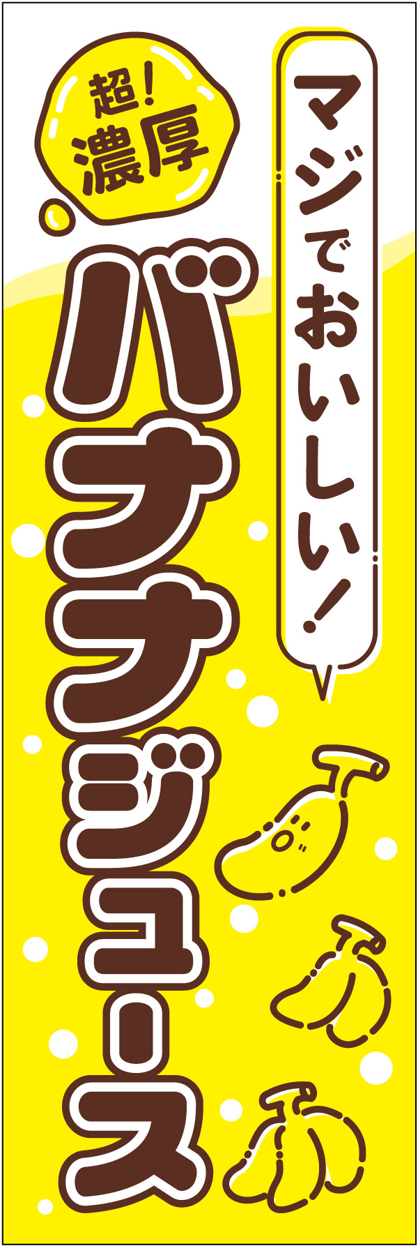 バナナジュース 151_01「バナナジュース」ののぼりです。少々80年代を意識しながら、濃厚さ、おいしさをお伝えします。（M.N） 