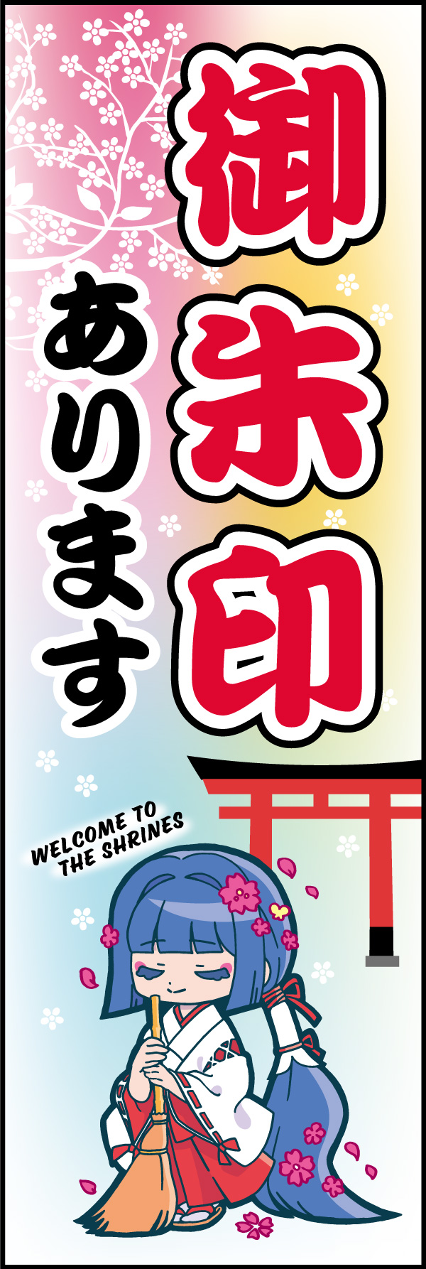 御朱印あります 152_01「御朱印あります」ののぼりです。御朱印を若者にアピールしたい神社神社仏閣におすすめ！アニメ風の巫女さんが目をひくのぼりです。（M.H) 