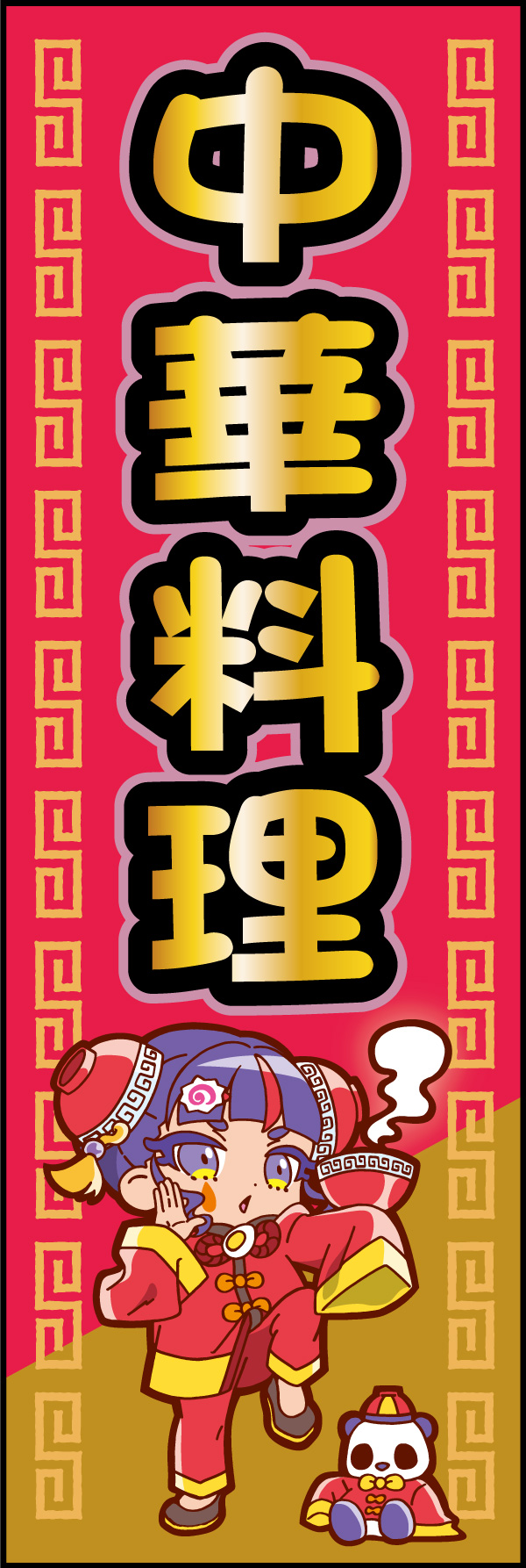 中華料理 152_01 「中華料理」の幟です。チャイニーズコスプをしたアニメ風中華娘が目を引くのぼりです。明るい親しみやすさをアピールします。（M.H)