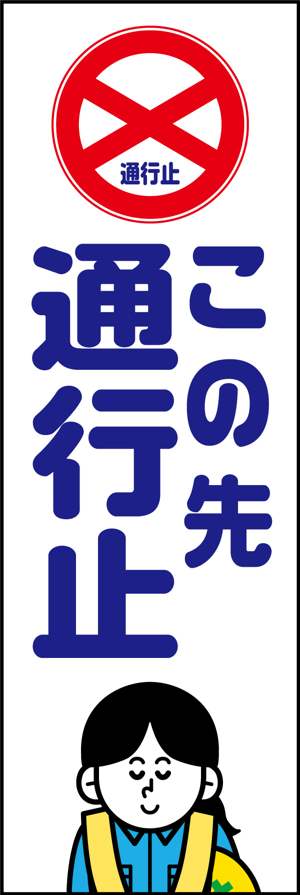 この先通行止 153_01 「この先通行止」ののぼりです。マークとキャラを入れることで、分かりやすさと親しみやすさを兼ね揃えたハイブリッドなデザインに仕上げました。(A.H)