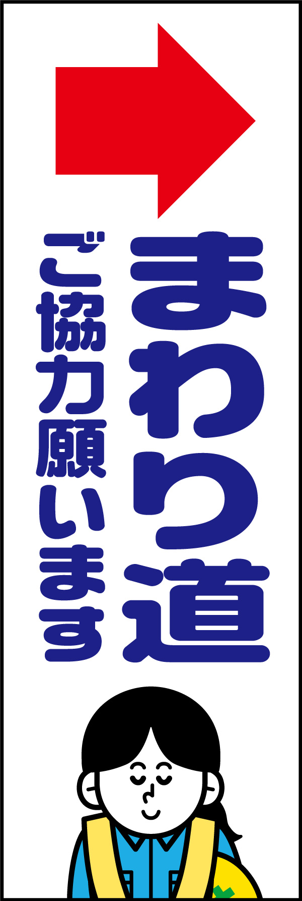 まわり道 153_01 「まわり道」ののぼりです。マークとキャラを入れることで、分かりやすさと親しみやすさを兼ね揃えたハイブリッドなデザインに仕上げました。(A.H)