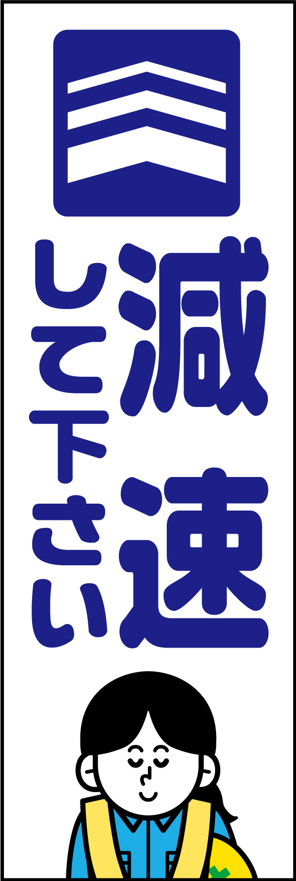 減速してください 153_01「減速してください」ののぼりです。マークとキャラを入れることで、分かりやすさと親しみやすさを兼ね揃えたハイブリッドなデザインに仕上げました。(A.H) 