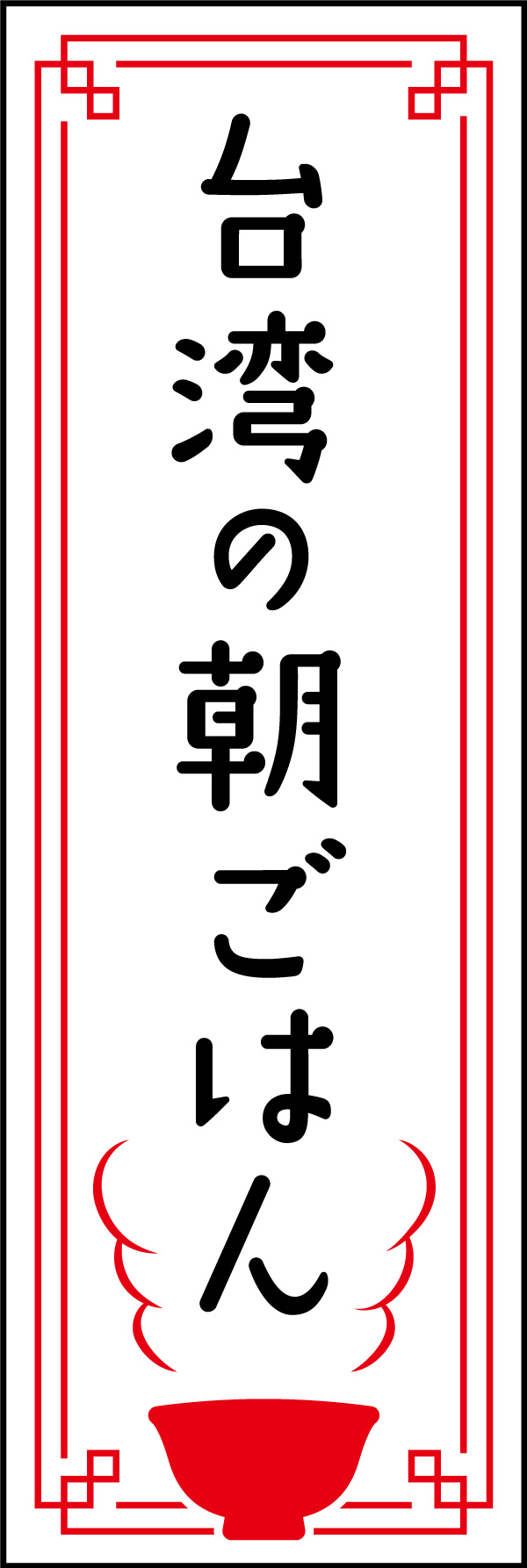 台湾の朝ごはん 154_01 「台湾の朝ごはん」ののぼりです。豆漿やお粥など、伝統的な台湾の朝食に合うデザインにしました。（Y.M）