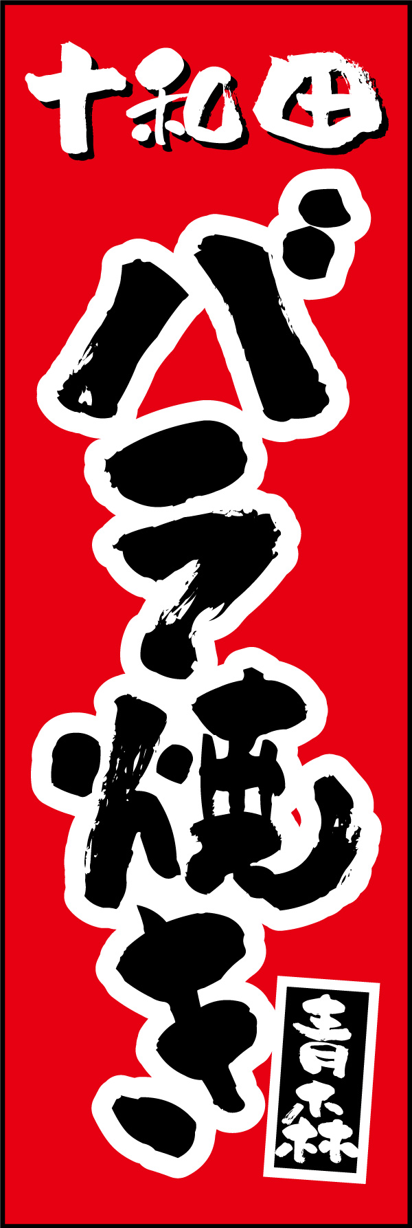バラ焼き 154_01 「バラ焼き」の幟です。青森県十和田名物のバラ焼きの濃厚な味付けを彷彿とさせるデザインに仕上げました。（Y.M）