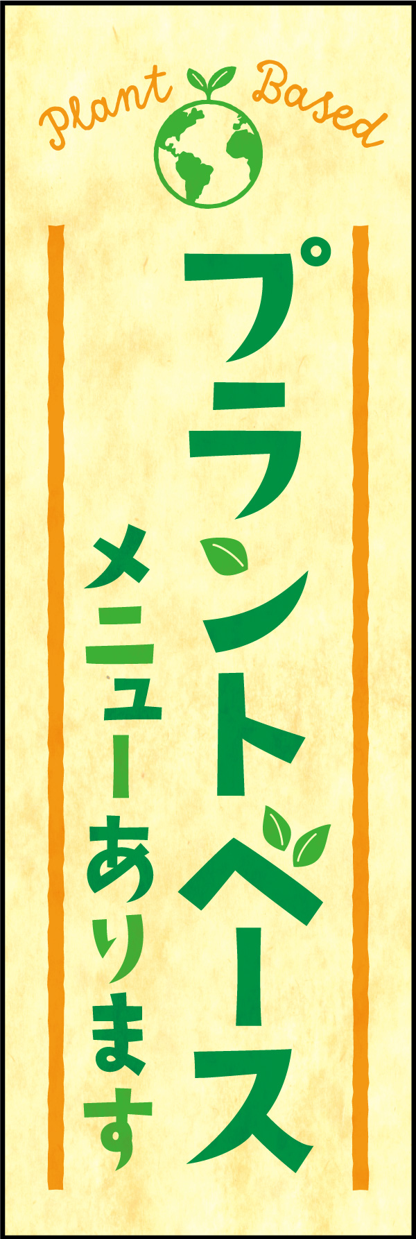 プラントベースメニュー 155_01「プラントベースメニュー」ののぼりです。プラントベース食材を扱う飲食店で活用できます、。（Y.M） 