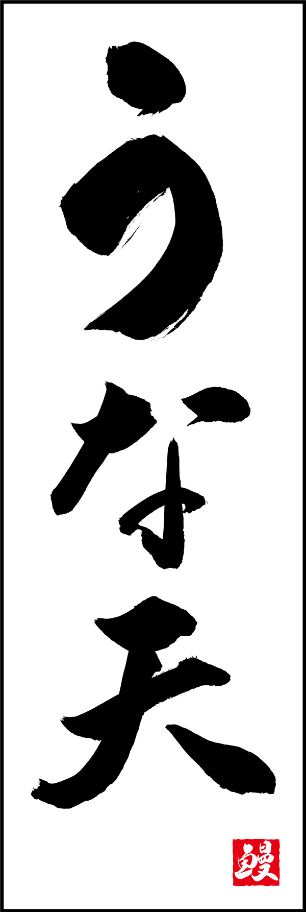 うな天 156_01 「うな天」ののぼりです。江戸文字職人 加藤木大介氏による、手書きの筆文字です。完全書き下ろし、唯一無二ののぼりは当店だけのオリジナル商品です。（Y.M）