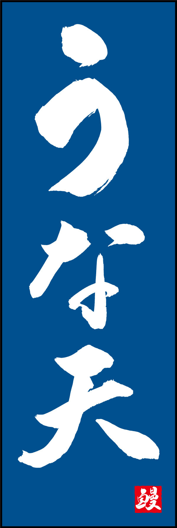 うな天 156_03 「うな天」ののぼりです。江戸文字職人 加藤木大介氏による、手書きの筆文字です。完全書き下ろし、唯一無二ののぼりは当店だけのオリジナル商品です。（Y.M）