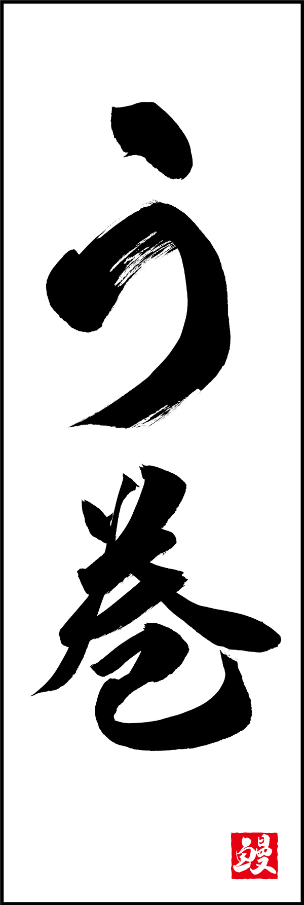 う巻 156_01 「う巻」ののぼりです。江戸文字職人 加藤木大介氏による、手書きの筆文字です。完全書き下ろし、唯一無二ののぼりは当店だけのオリジナル商品です。（Y.M）